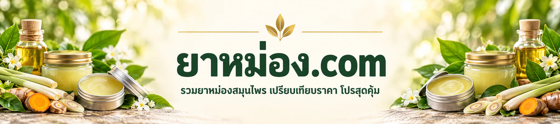 ภาพปกร้าน ยาหม่อง.com