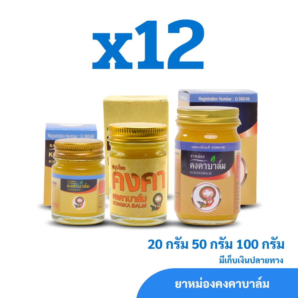 ยาหม่องคงคาบาล์ม ตราสมุนไพรคงคา 1 โหล
