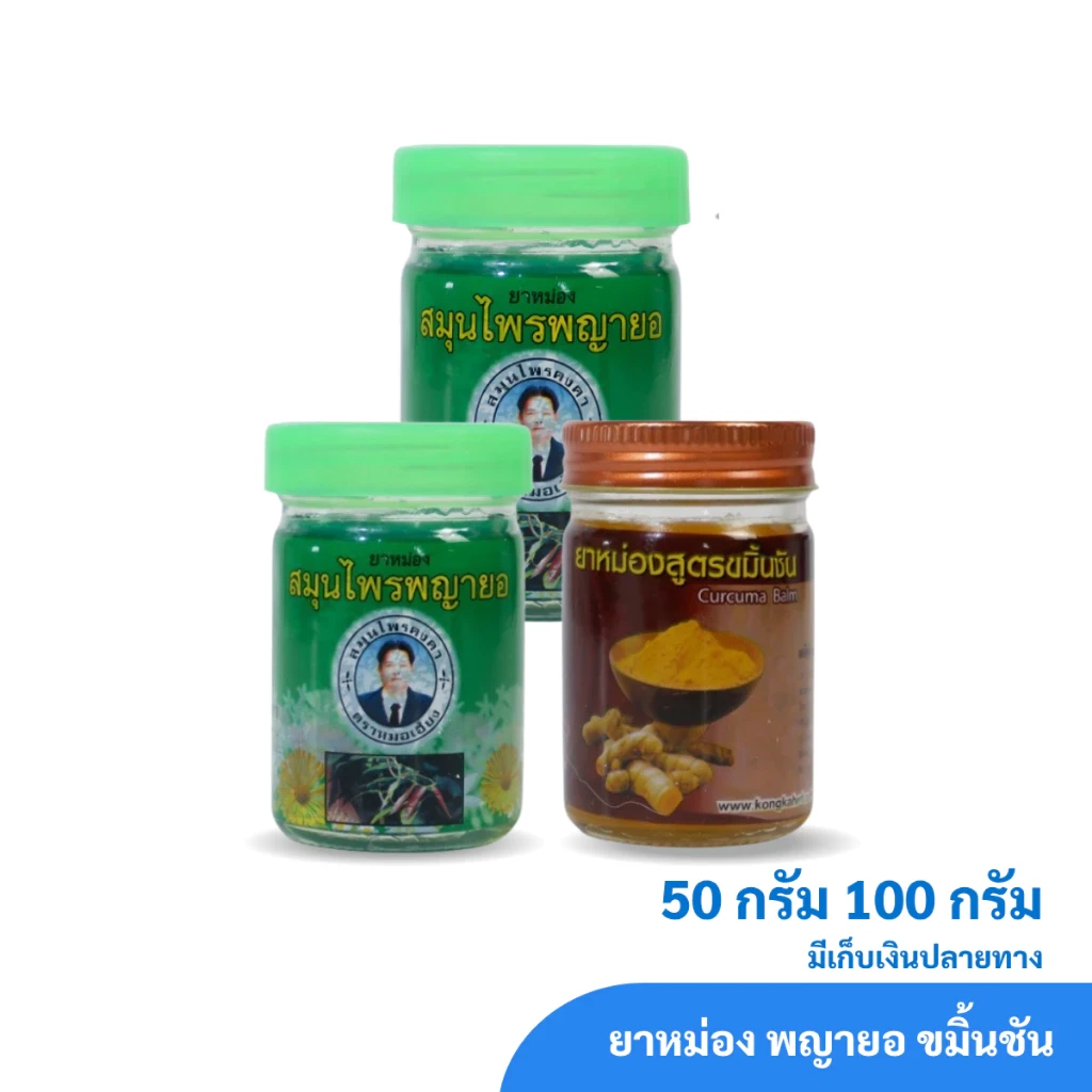 ยาหม่อง พญายอ ขมิ้นชัน ตราสมุนไพรคงคา ตราหมอเอี้ยง 50/100 กรัม (1 ขวด)