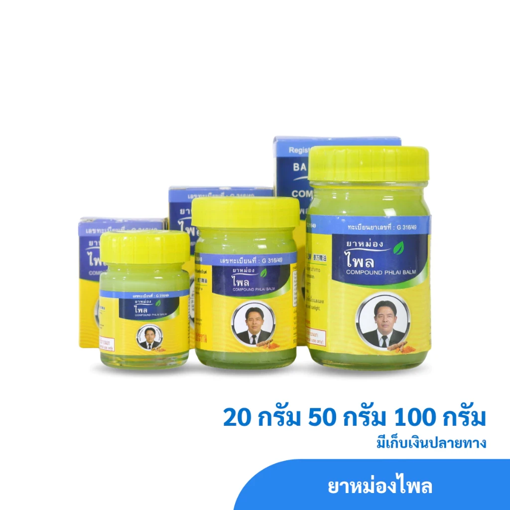 ยาหม่องไพล สมุนไพรคงคา ตราหมอเอี้ยง 1 ขวด
