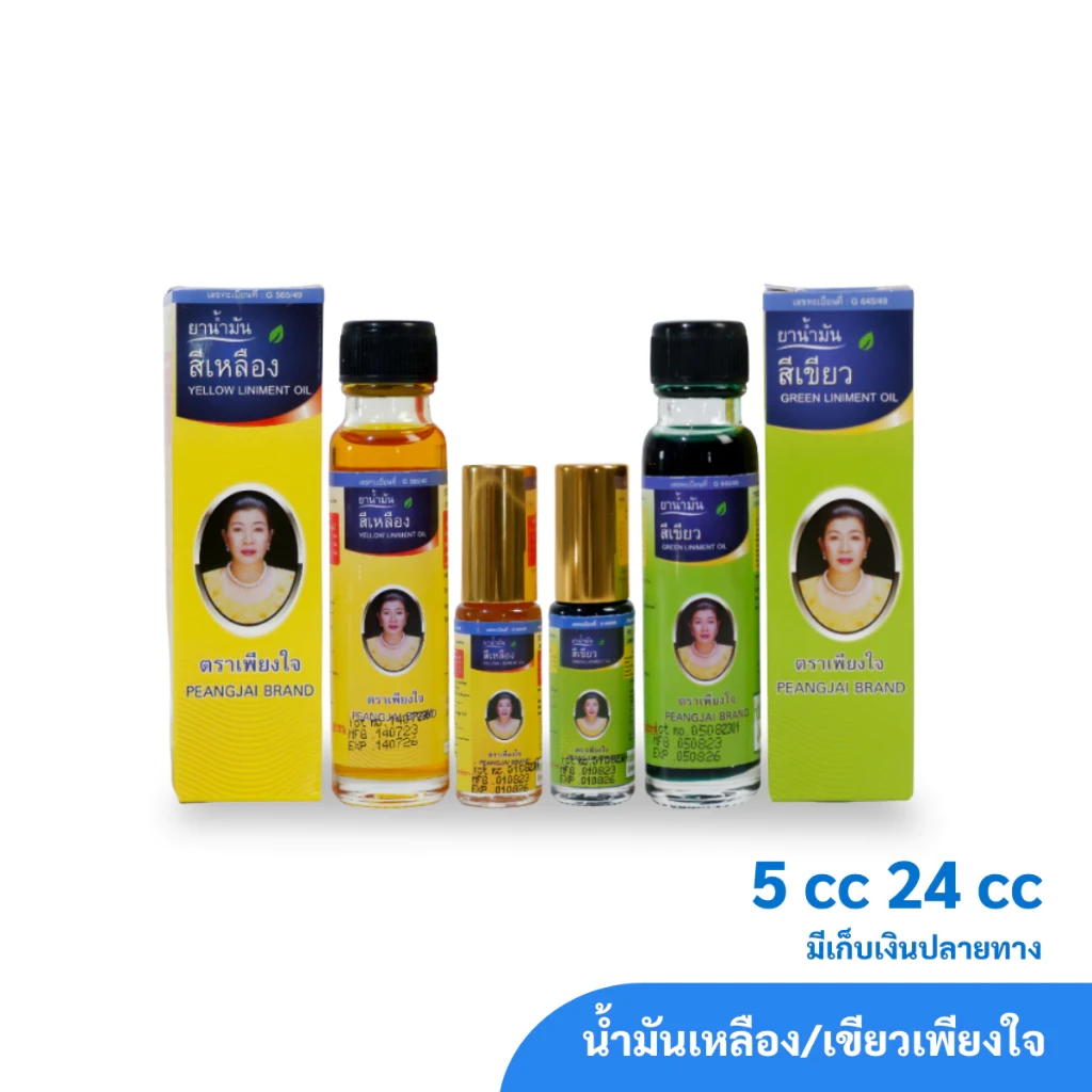 น้ำมันเหลือง/เขียว สมุนไพรคงคา ตราเพียงใจ ขนาด 5&24 cc (1 ขวด)