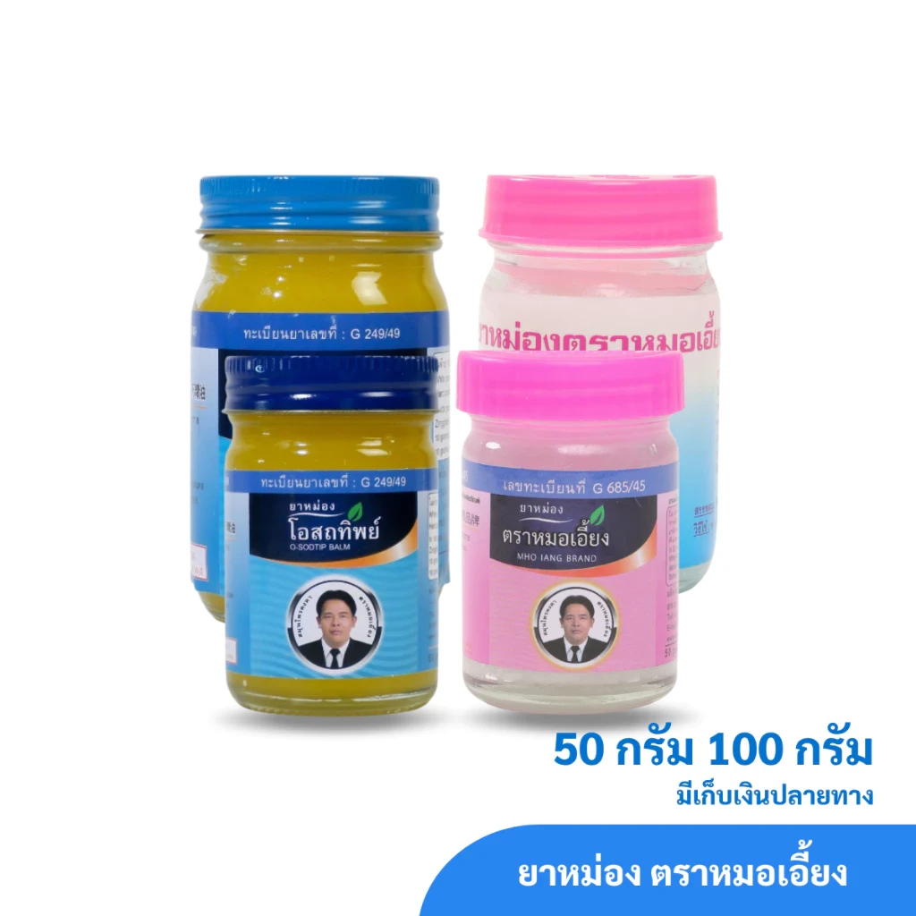 ยาหม่องโอสถทิพย์และยาหม่องตราหมอเอี้ยง สมุนไพรคงคา 50/100 กรัม (1 ขวด)