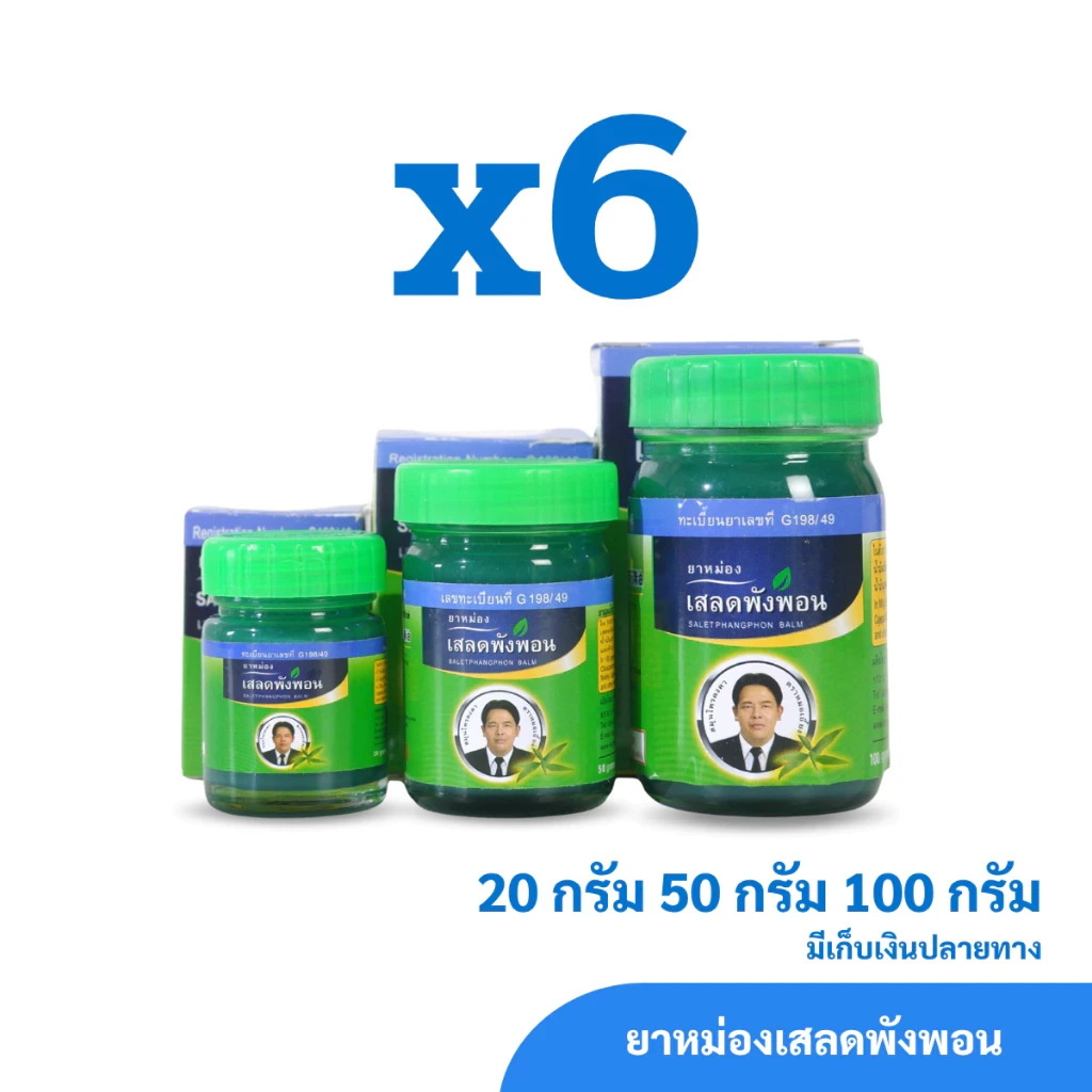 ยาหม่องเสลดพังพอน สมุนไพรคงคา ตราหมอเอี้ยง (ครึ่งโหล / 6 ชิ้น)