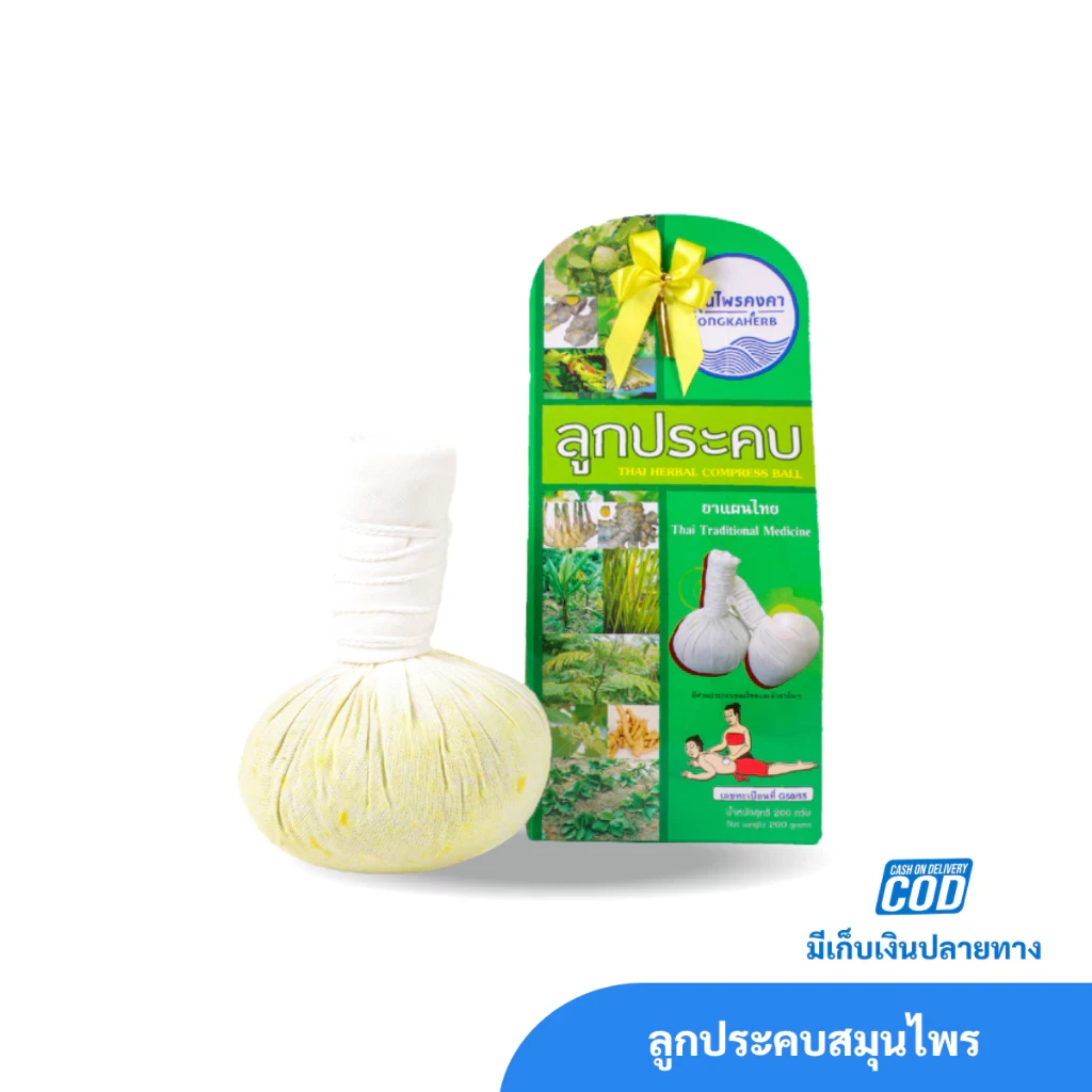 ลูกประคบสมุนไพร ตราสมุนไพรคงคา จำนวน 1 ลูก