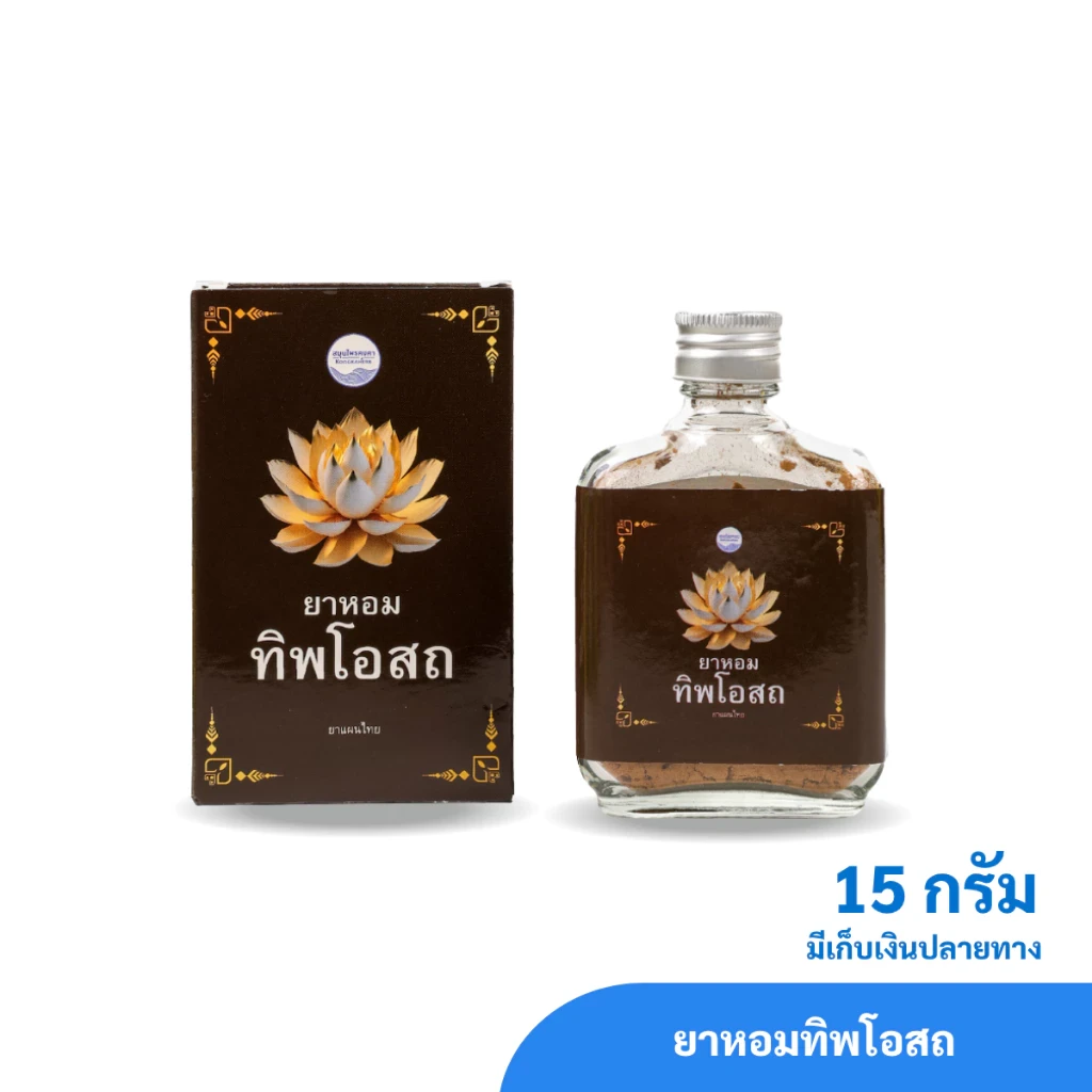 ยาหอมทิพโอสถ ตราสมุนไพรคงคา ขนาด 15 กรัม (1 ขวด)