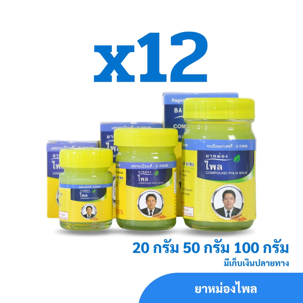 ยาหม่องไพล สมุนไพรคงคา ตราหมอเอี้ยง แบบ 1 โหล