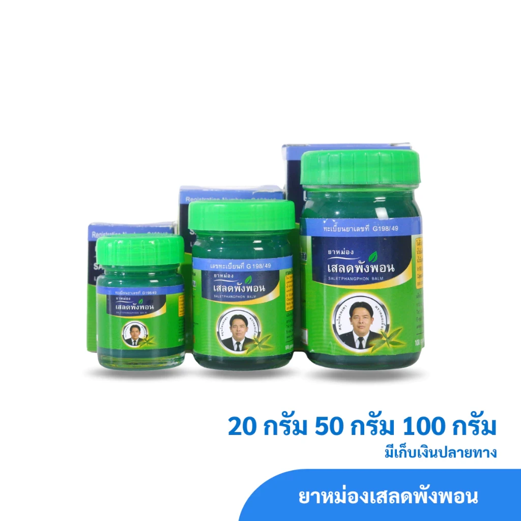 ยาหม่องเสลดพังพอน สมุนไพรคงคา ตราหมอเอี้ยง 1 ขวด
