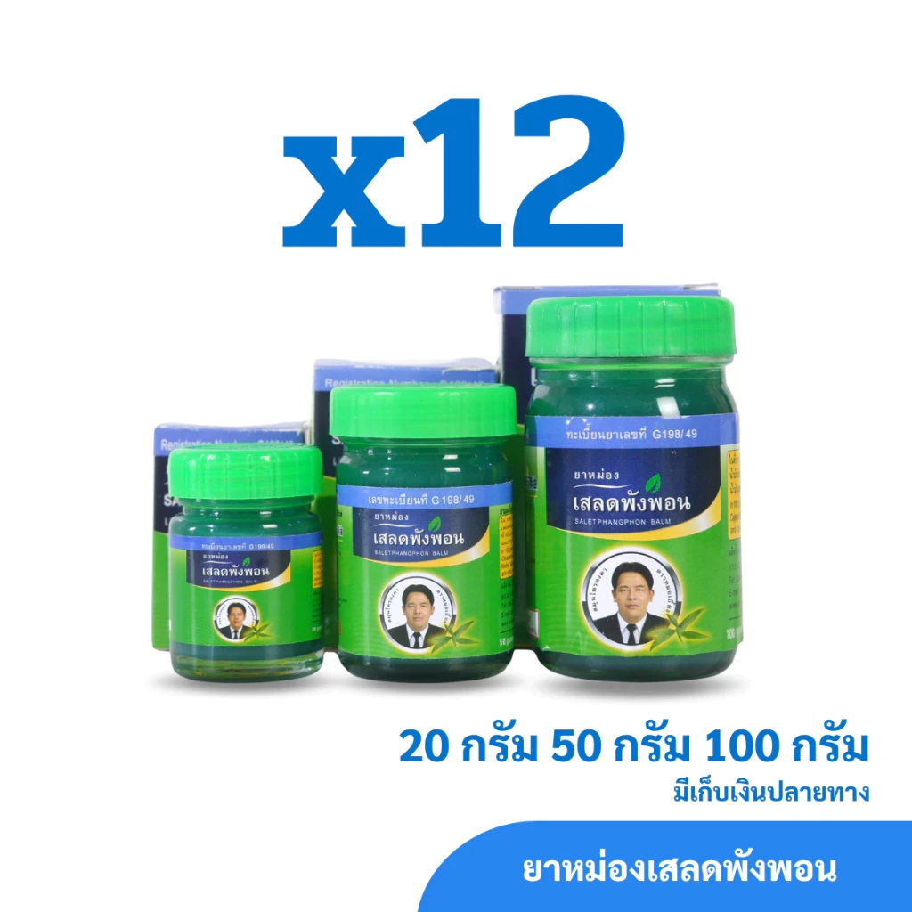 ยาหม่องเสลดพังพอน สมุนไพรคงคา ตราหมอเอี้ยง (1 โหล)