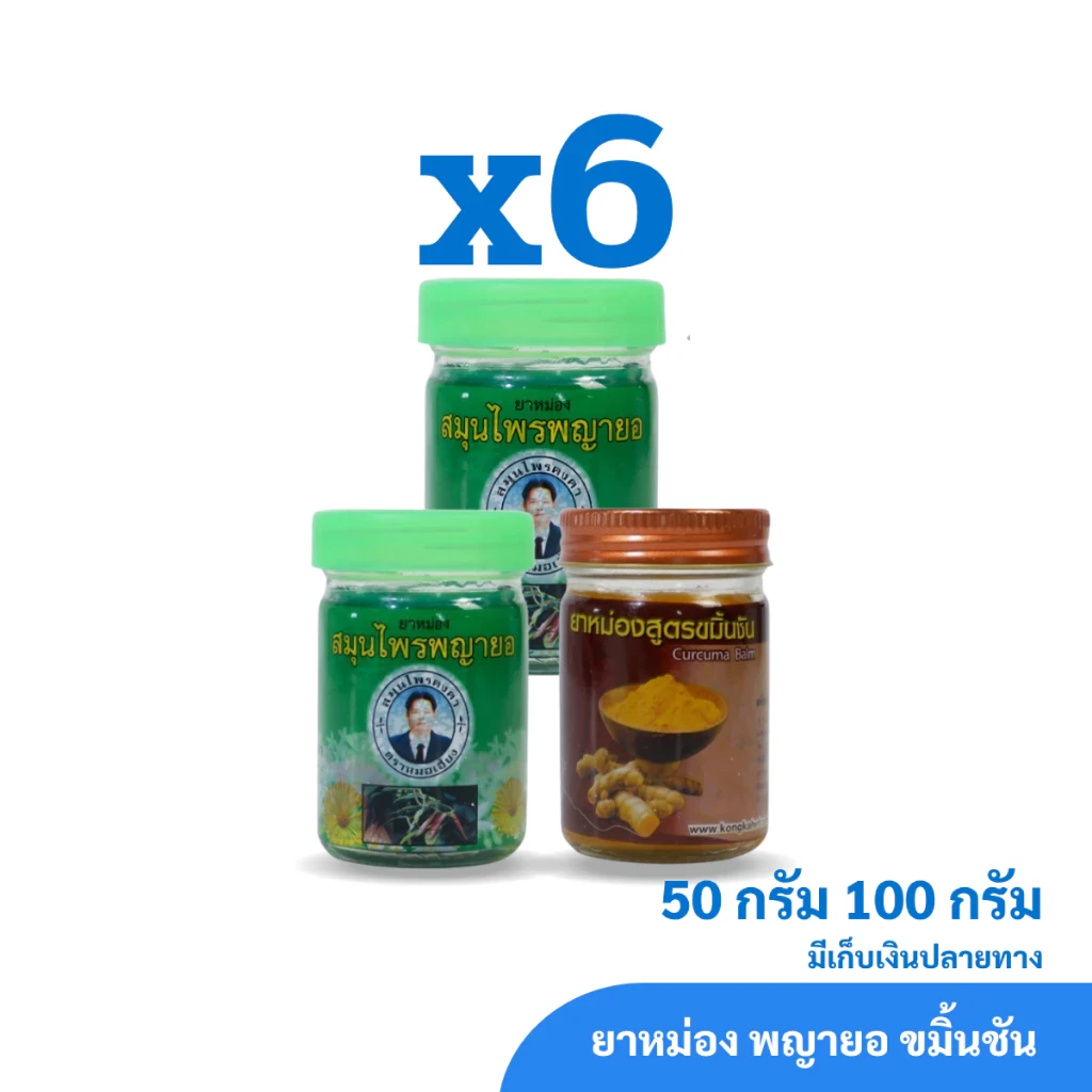 ยาหม่อง พญายอ ขมิ้นชัน ตราสมุนไพรคงคา ตราหมอเอี้ยง ขนาด 50 และ 100 กรัม (ครึ่งโหล)