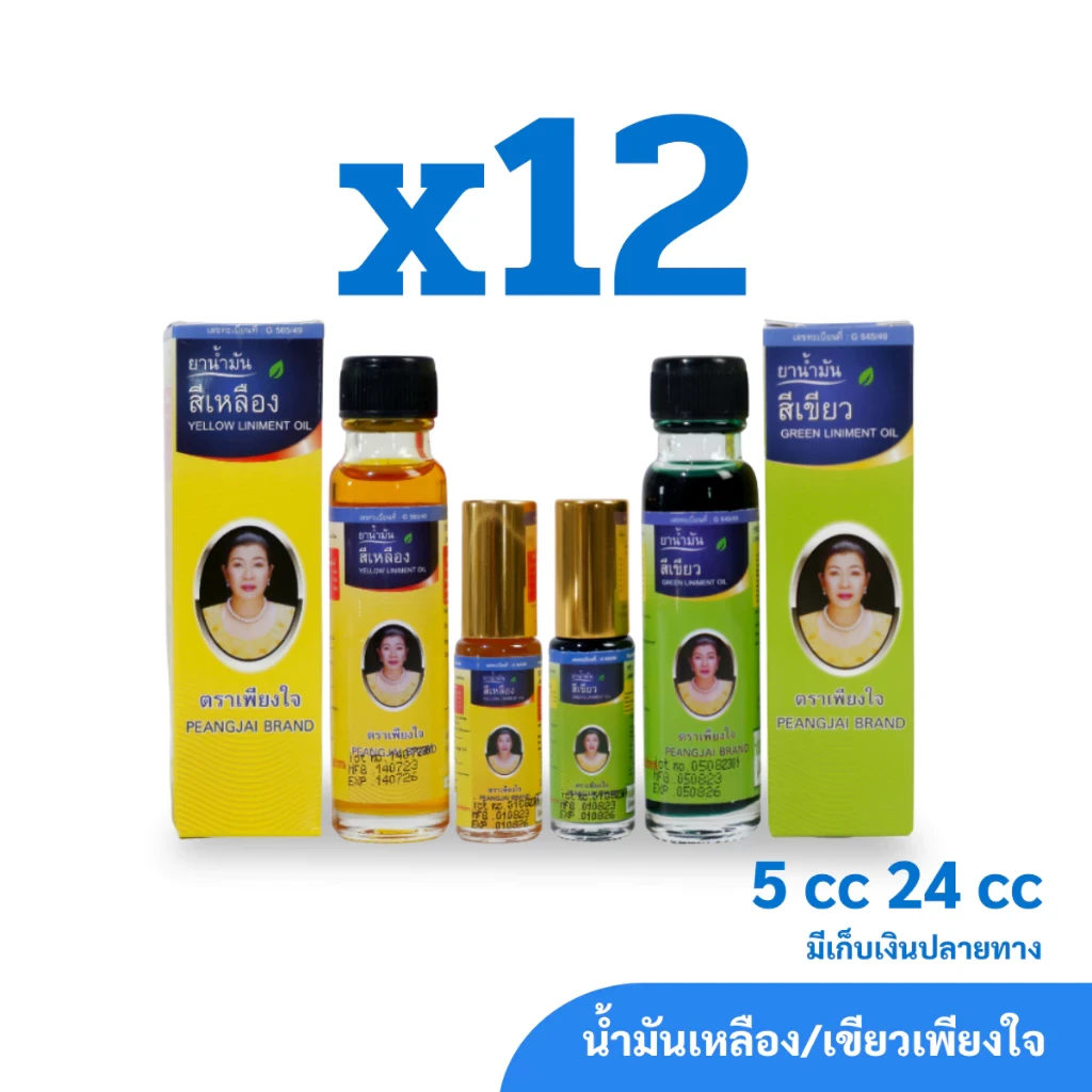 น้ำมันเหลือง/เขียว สมุนไพรคงคา ตราเพียงใจ ขนาด 5 & 24 cc (1 โหล)