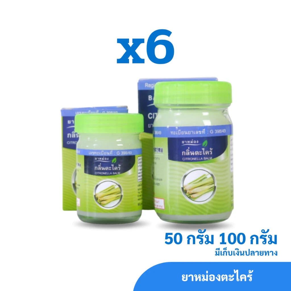 ยาหม่องตะไคร้ ตราสมุนไพรคงคา ขนาด 50 และ 100 กรัม (ครึ่งโหล)
