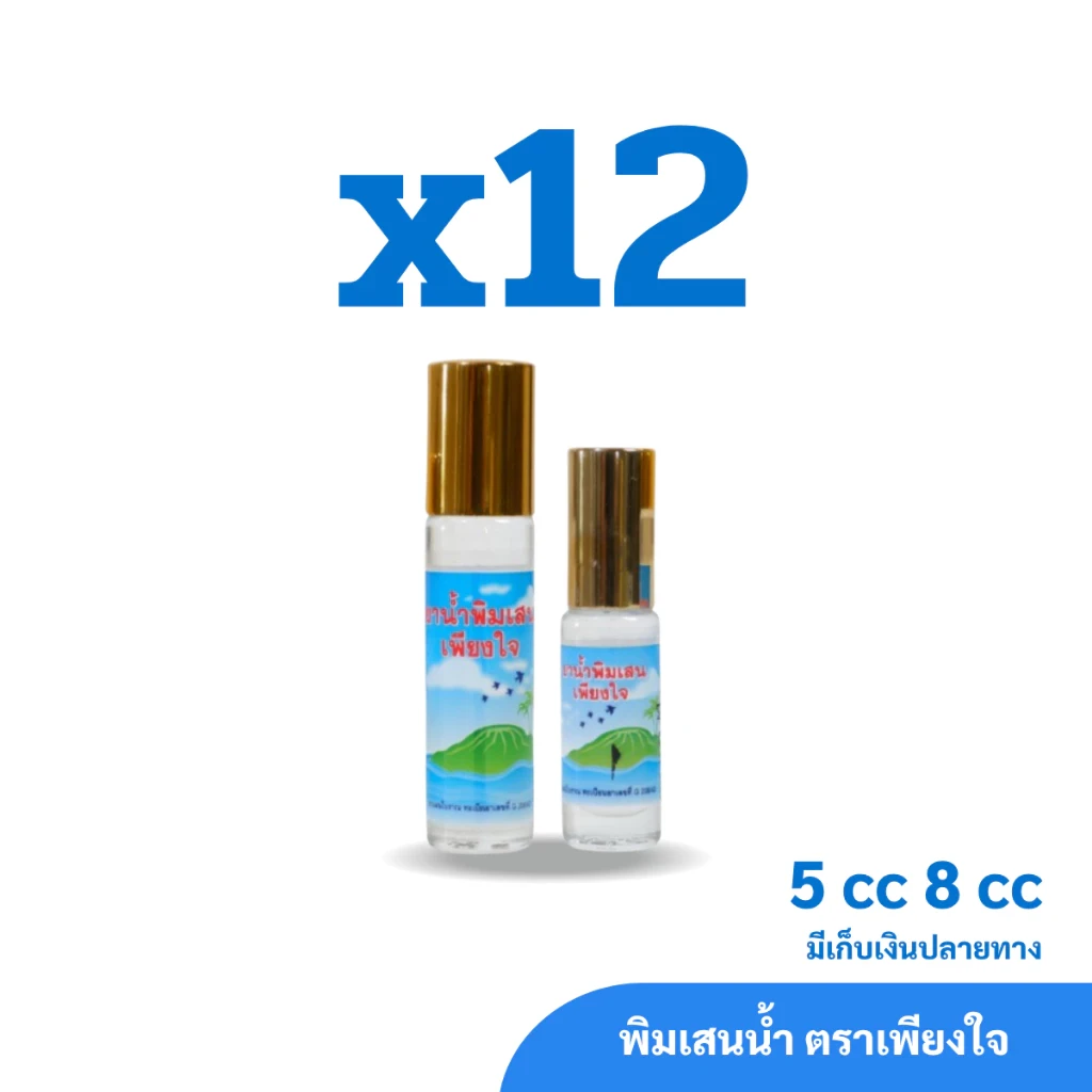 พิมเสนน้ำ สมุนไพรคงคา ตราเพียงใจ ขนาด 5&8 cc (1 โหล)