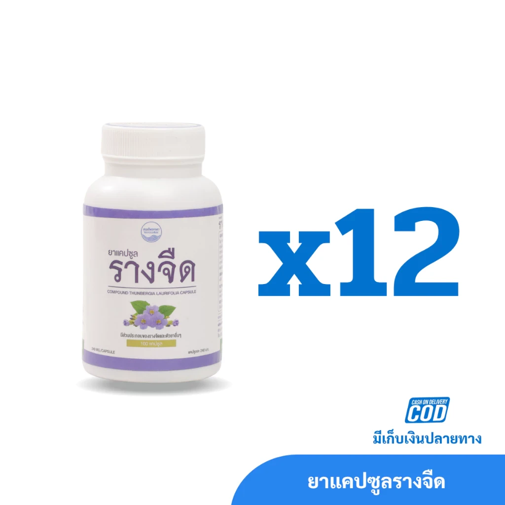 ยาสมุนไพรแคปซูลรางจืด สมุนไพรคงคา (1 โหล)