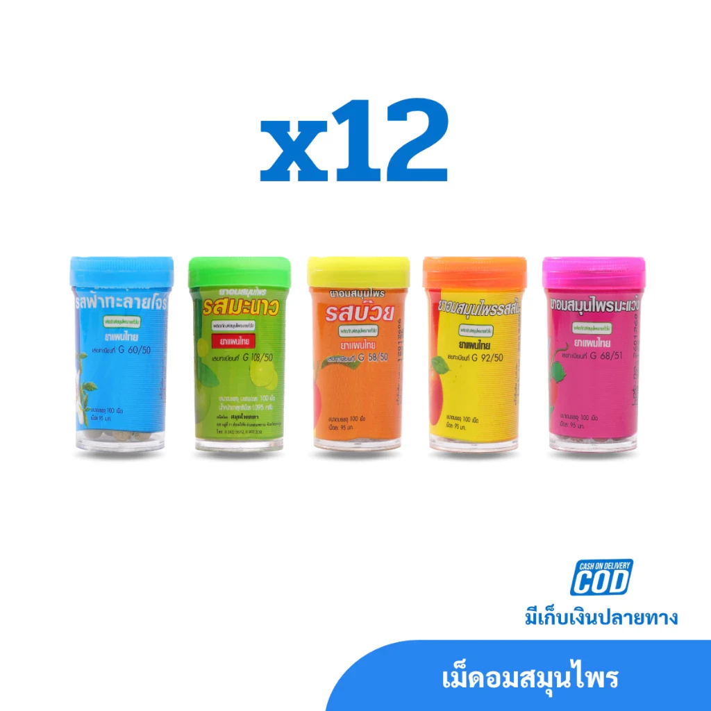 เม็ดอมสมุนไพร ตราสมุนไพรคงคา จำนวน 1 โหล