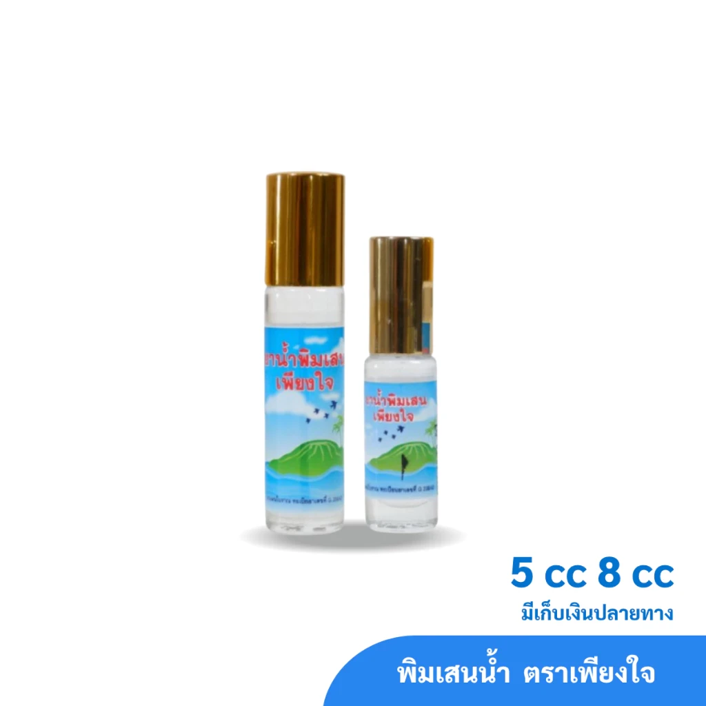 พิมเสนน้ำ สมุนไพรคงคา ตราเพียงใจ 5&8 cc (1 ขวด)