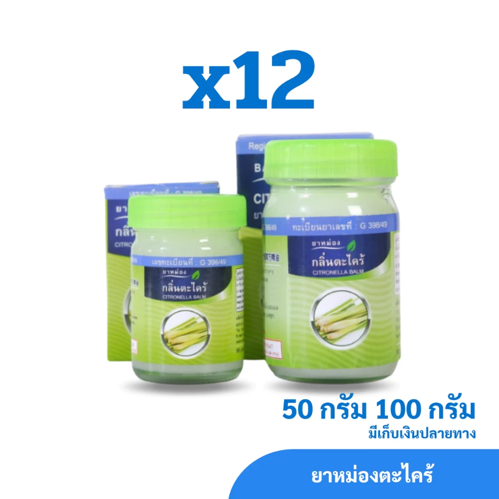 ยาหม่องตะไคร้ ตราสมุนไพรคงคา ขนาด 50 และ 100 กรัม (1 โหล)