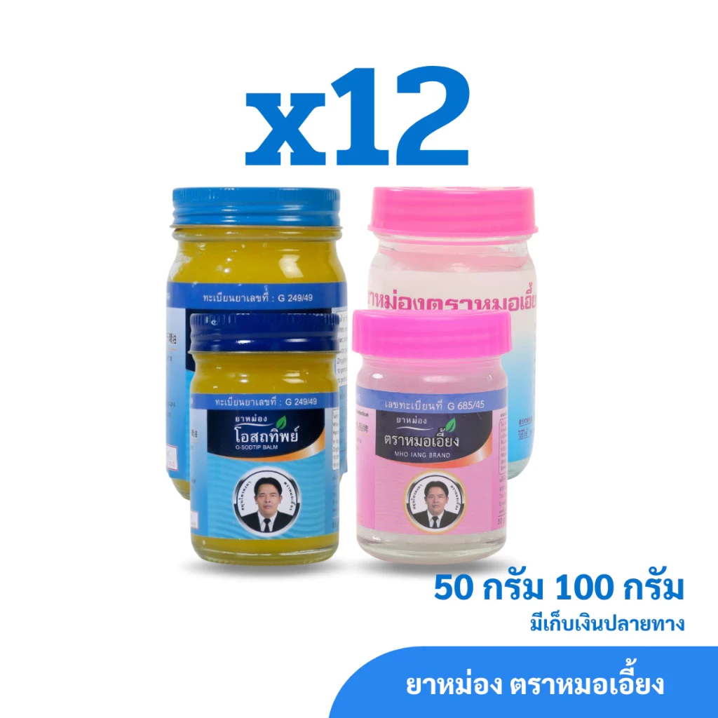 ยาหม่องโอสถทิพย์ และยาหม่องตราหมอเอี้ยง สมุนไพรคงคา ขนาด 50 และ 100 กรัม (1 โหล)
