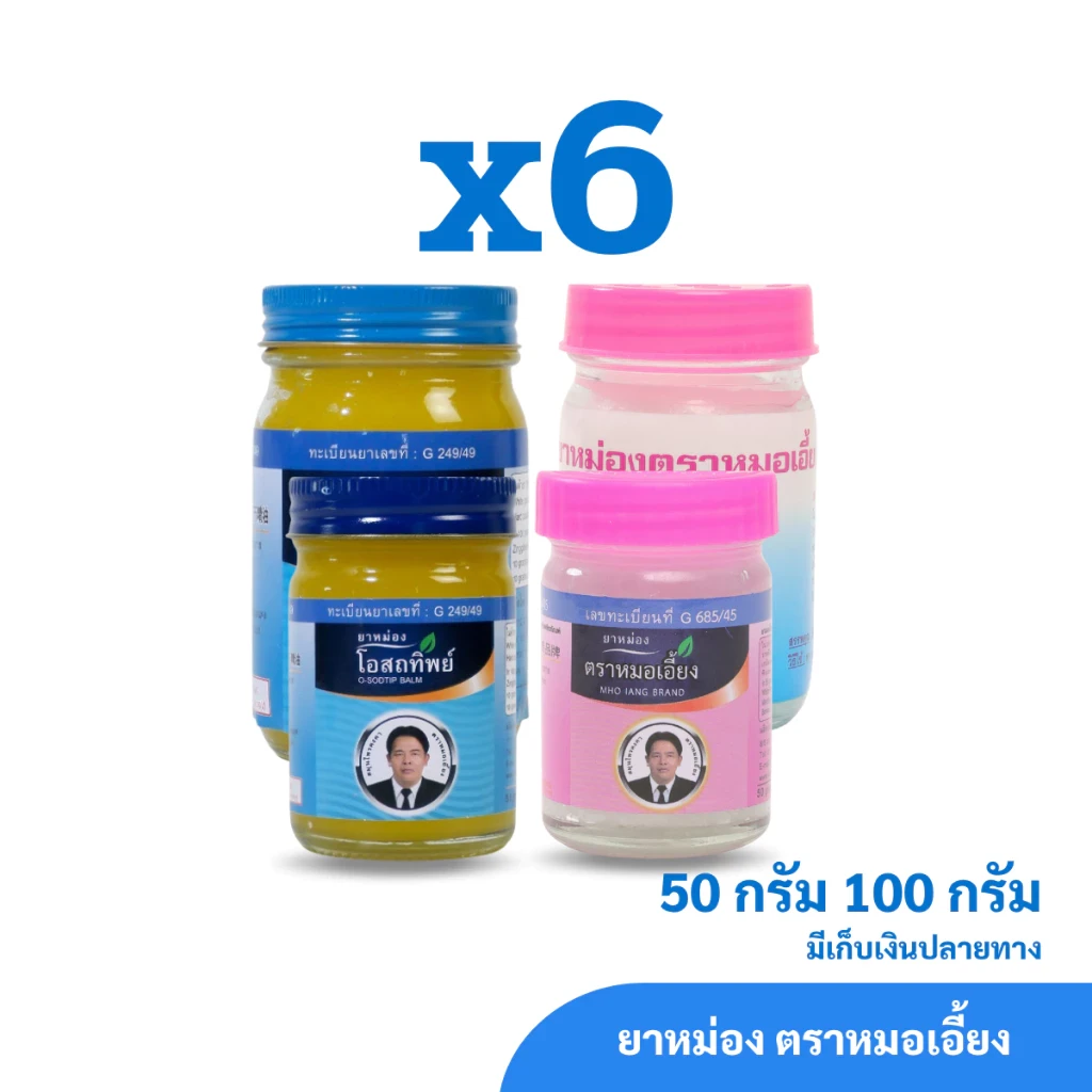 ยาหม่องโอสถทิพย์และยาหม่องตราหมอเอี้ยง สมุนไพรคงคา 50 และ 100 กรัม (ครึ่งโหล)