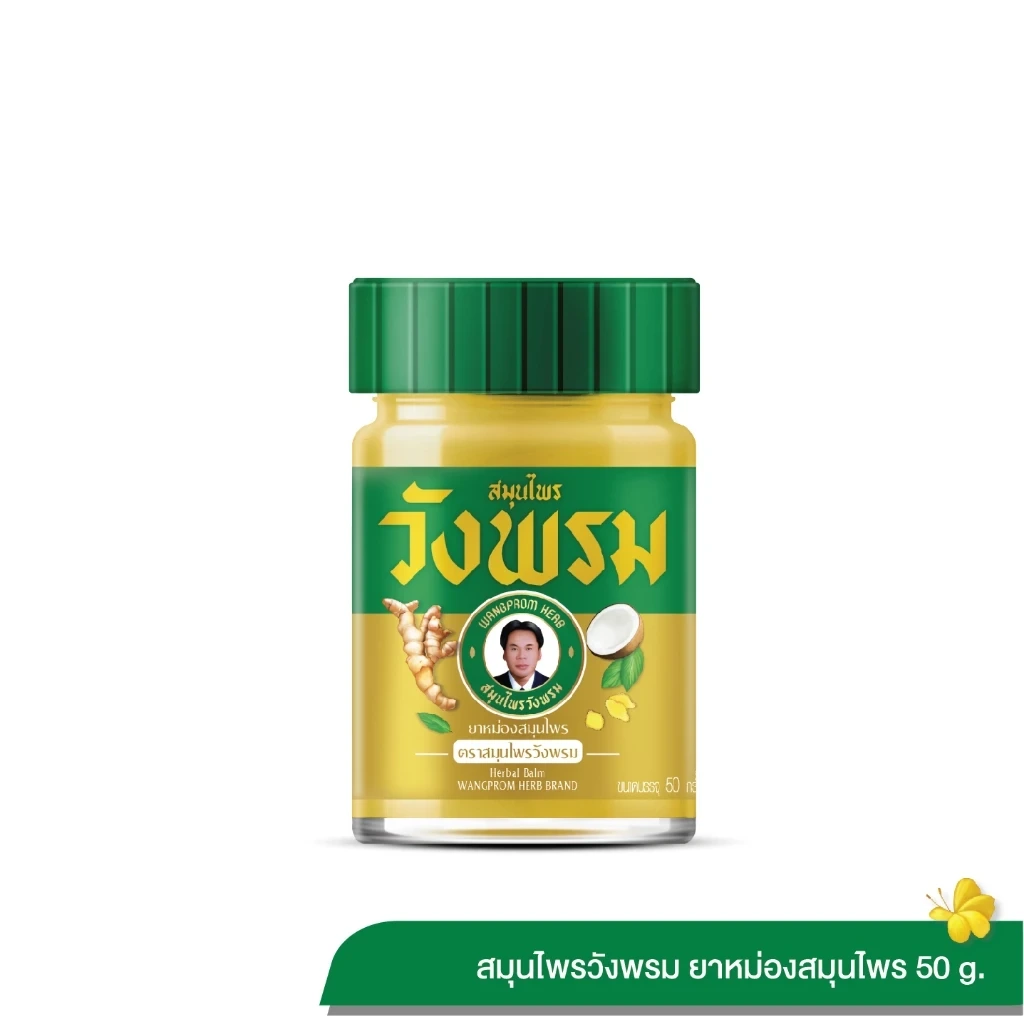 Wangpromherb สมุนไพรวังพรม ยาหม่องสมุนไพร สูตรร้อน 50 กรัม (1 ขวด)