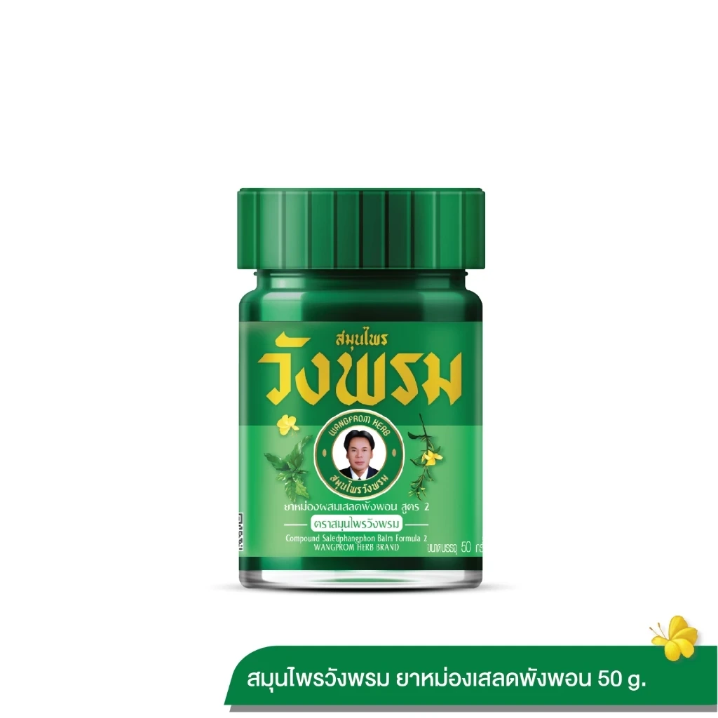 Wangpromherb สมุนไพรวังพรม ยาหม่องผสมเสลดพังพอน สูตร 2 ขนาด 50 กรัม (1 ขวด)