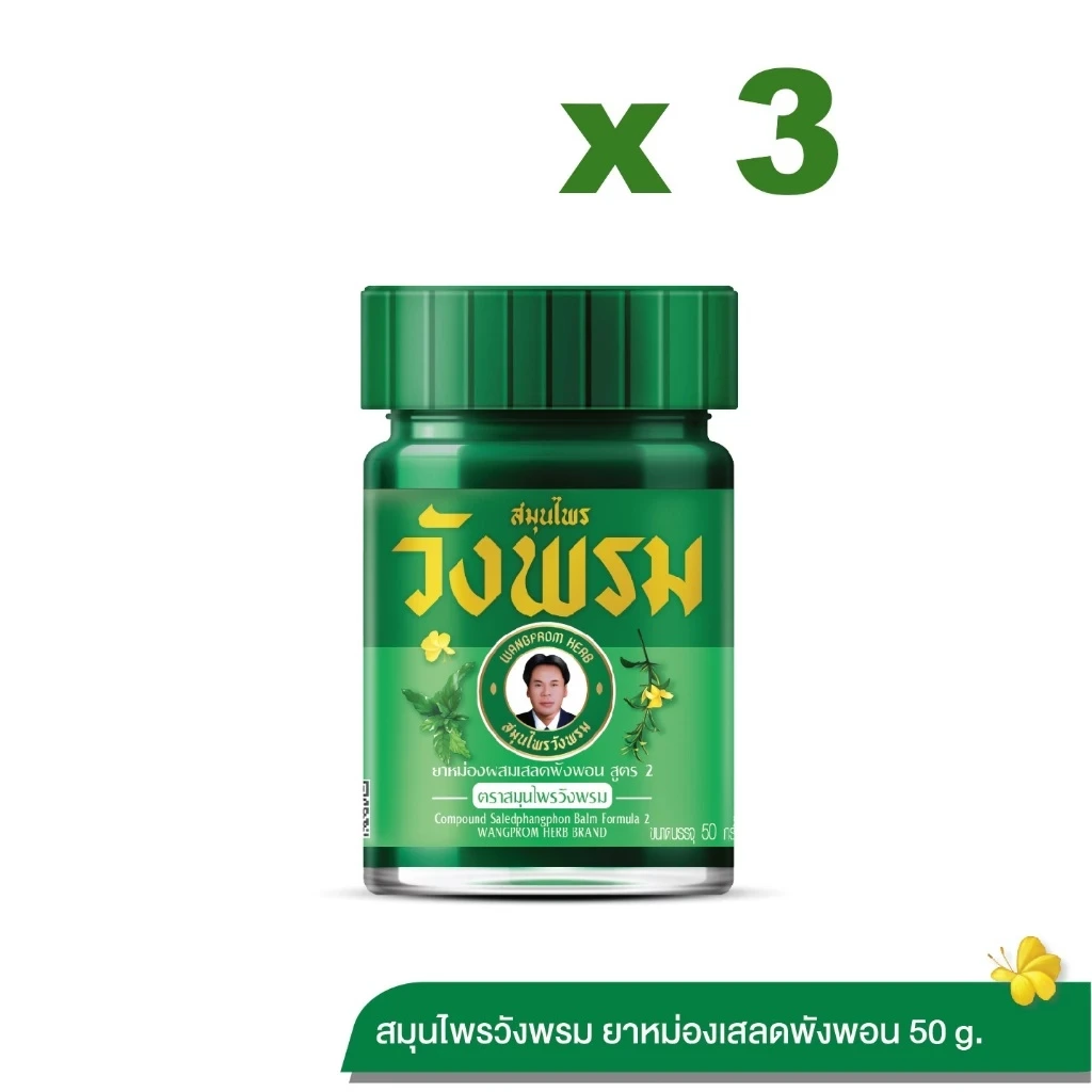 Wangpromherb สมุนไพรวังพรม ยาหม่องผสมเสลดพังพอน สูตร 2 ขนาด 50 กรัม (3 ขวด)