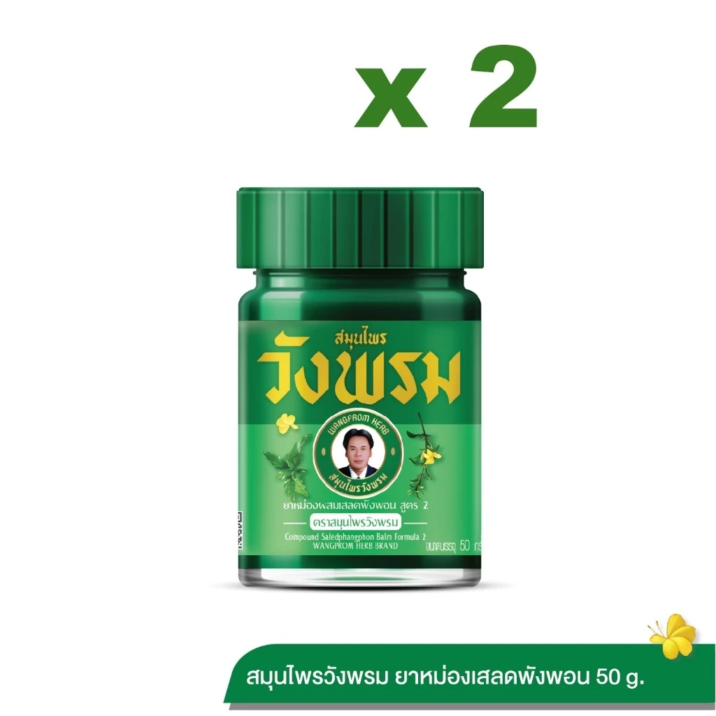 Wangpromherb สมุนไพรวังพรม ยาหม่องผสมเสลดพังพอน สูตร 2 ขนาด 50 กรัม (แพ็ก 2 ขวด)