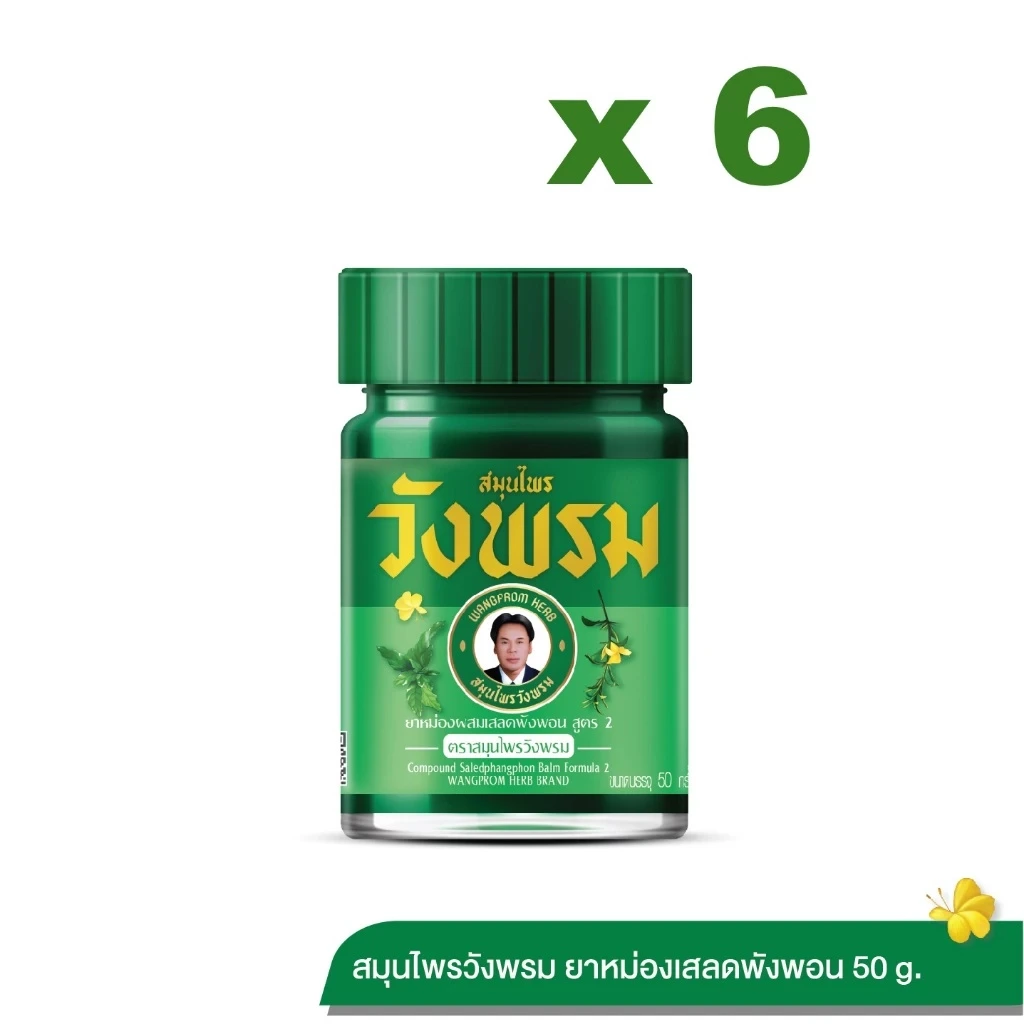 Wangpromherb สมุนไพรวังพรม ยาหม่องผสมเสลดพังพอน สูตร 2 ขนาด 50 กรัม (6 ขวด)