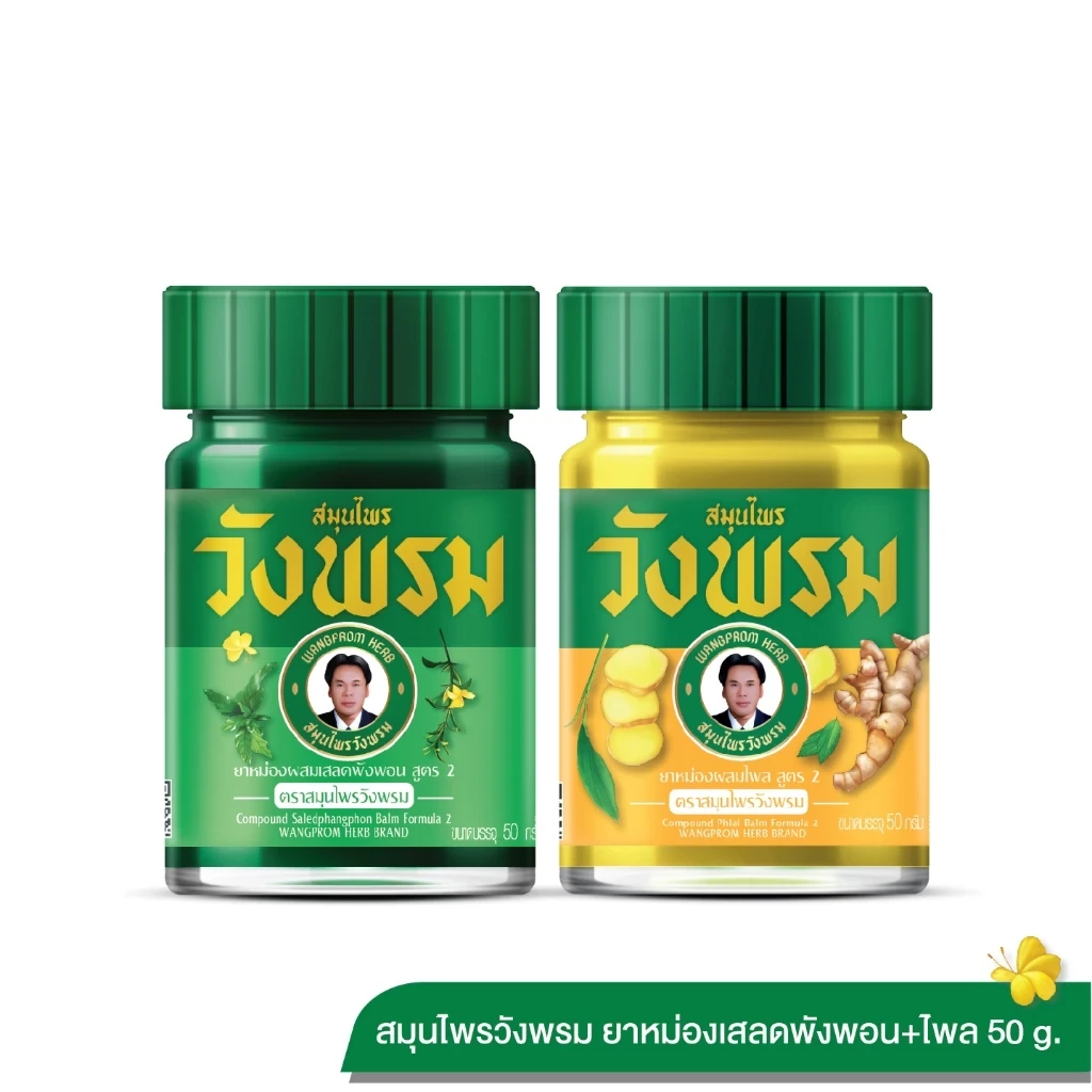 Wangpromherb สมุนไพรวังพรม ยาหม่องผสมเสลดพังพอน 50g + ยาหม่องผสมไพล 50g (1 ชุด)