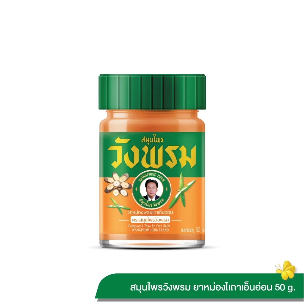 Wangpromherb สมุนไพรวังพรม ยาหม่องผสมเถาเอ็นอ่อน ขนาด 50 กรัม (1 ขวด)