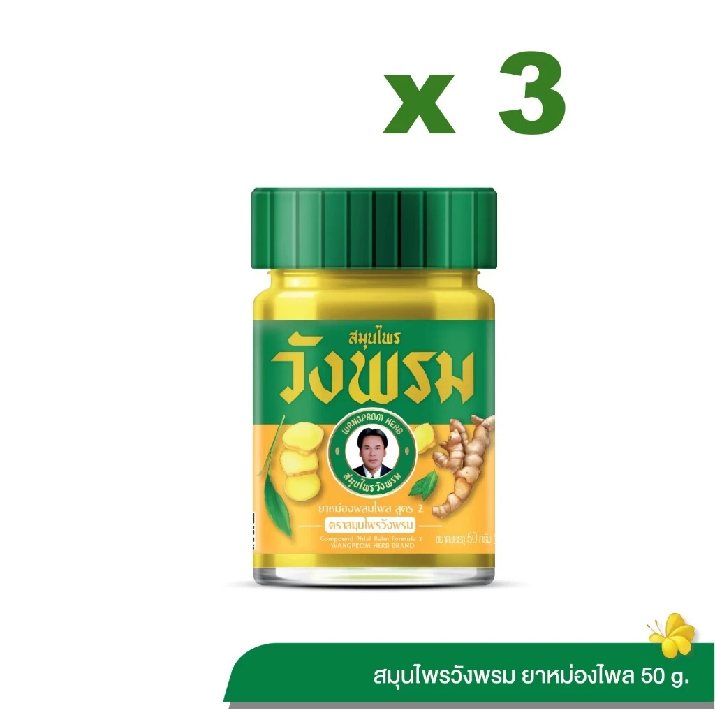 Wangpromherb สมุนไพรวังพรม ยาหม่องผสมไพล สูตร 2 ขนาด 50 กรัม (แพ็ก 3 ขวด)