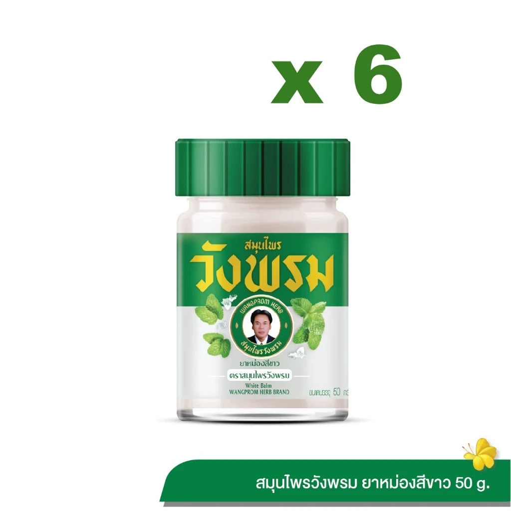 Wangpromherb สมุนไพรวังพรม ยาหม่องสีขาว สูตรร้อน ขนาด 50 กรัม 6 ขวด