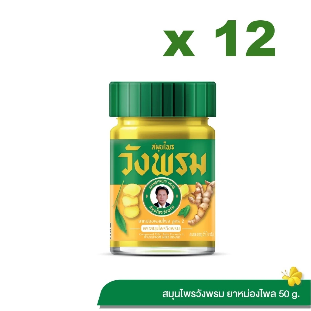 Wangpromherb สมุนไพรวังพรม ยาหม่องผสมไพล สูตร 2 ขนาด 50 กรัม (12 ขวด)