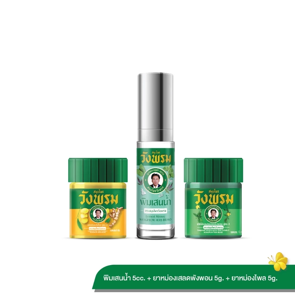 Wangpromherb สมุนไพรวังพรม ชุดพิมเสนน้ำ + ยาหม่องผสมเสลดพังพอน 5g + ยาหม่องผสมไพล 5g