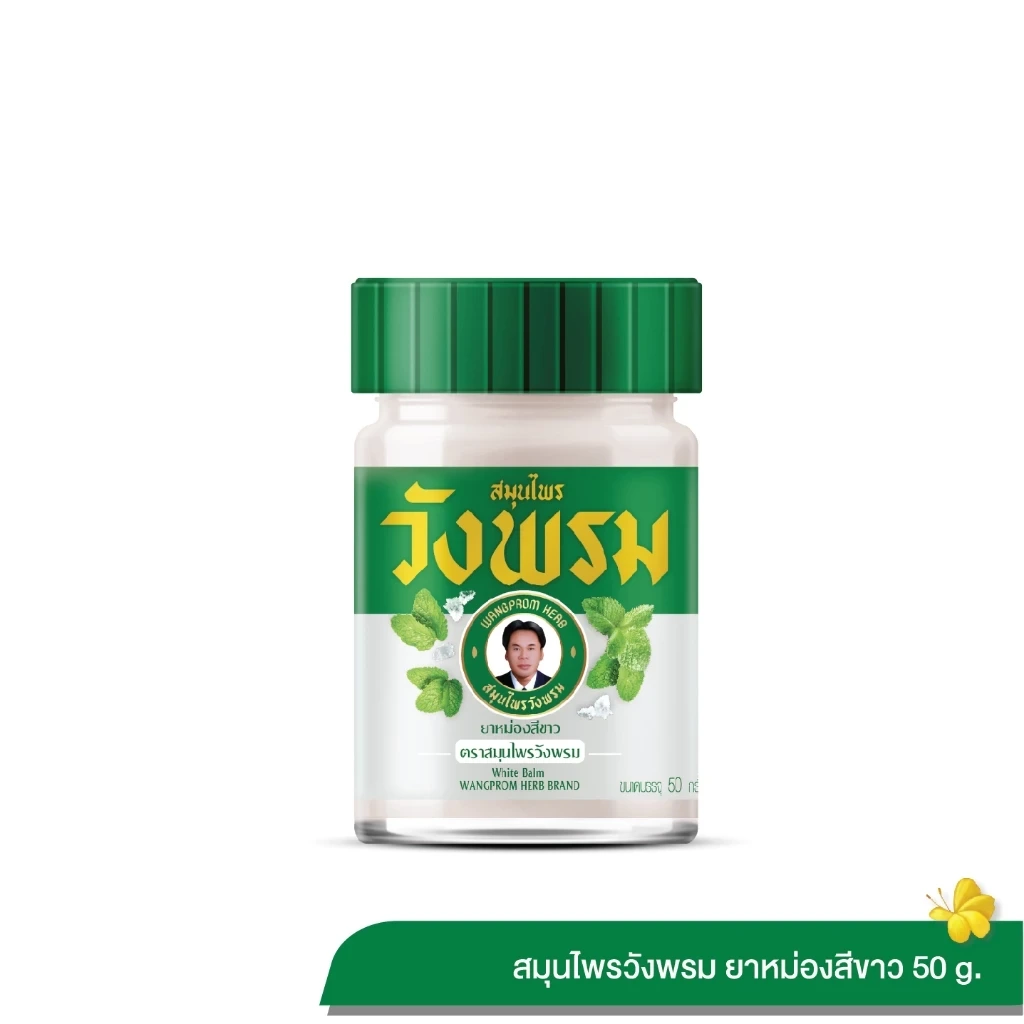 Wangpromherb สมุนไพรวังพรม ยาหม่องสีขาว สูตรร้อน 50 กรัม (1 ขวด)