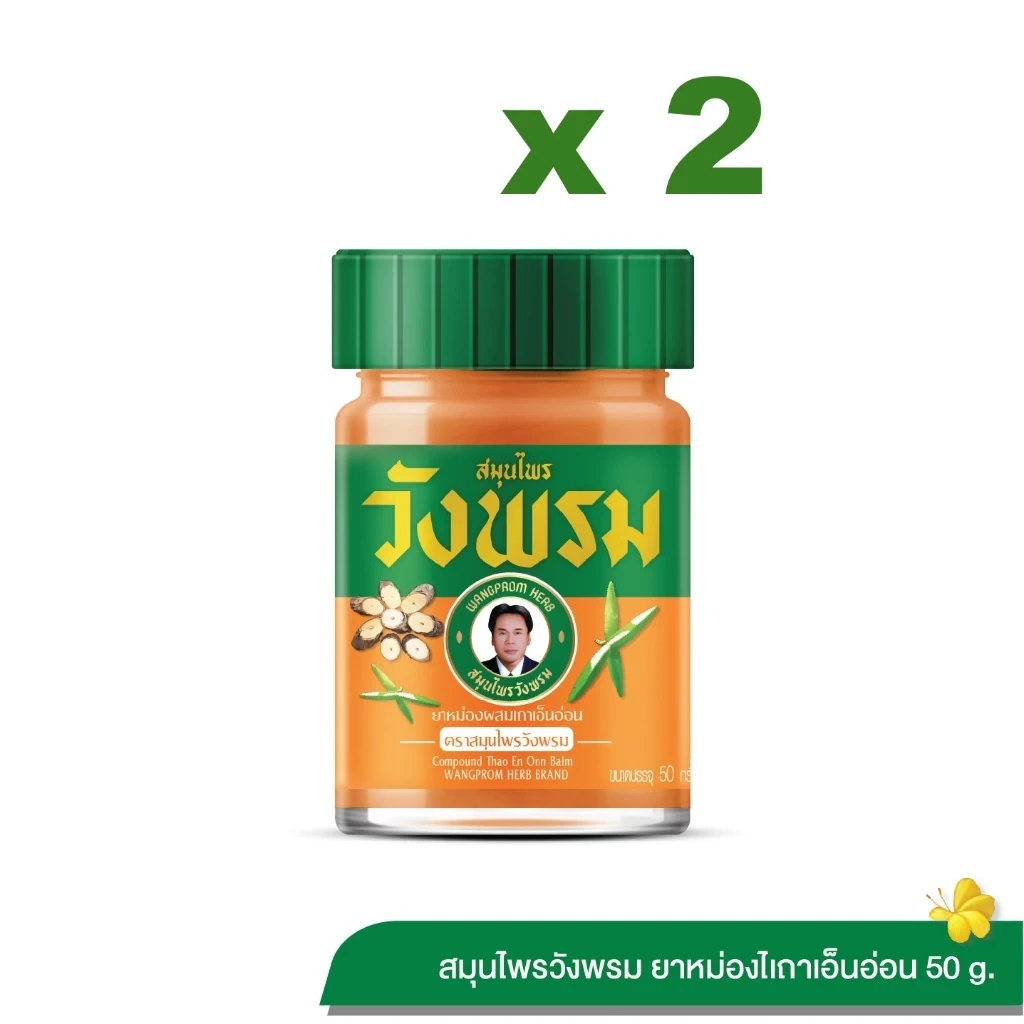 Wangpromherb สมุนไพรวังพรม ยาหม่องผสมเถาเอ็นอ่อน ขนาด 50 กรัม (2 ขวด)