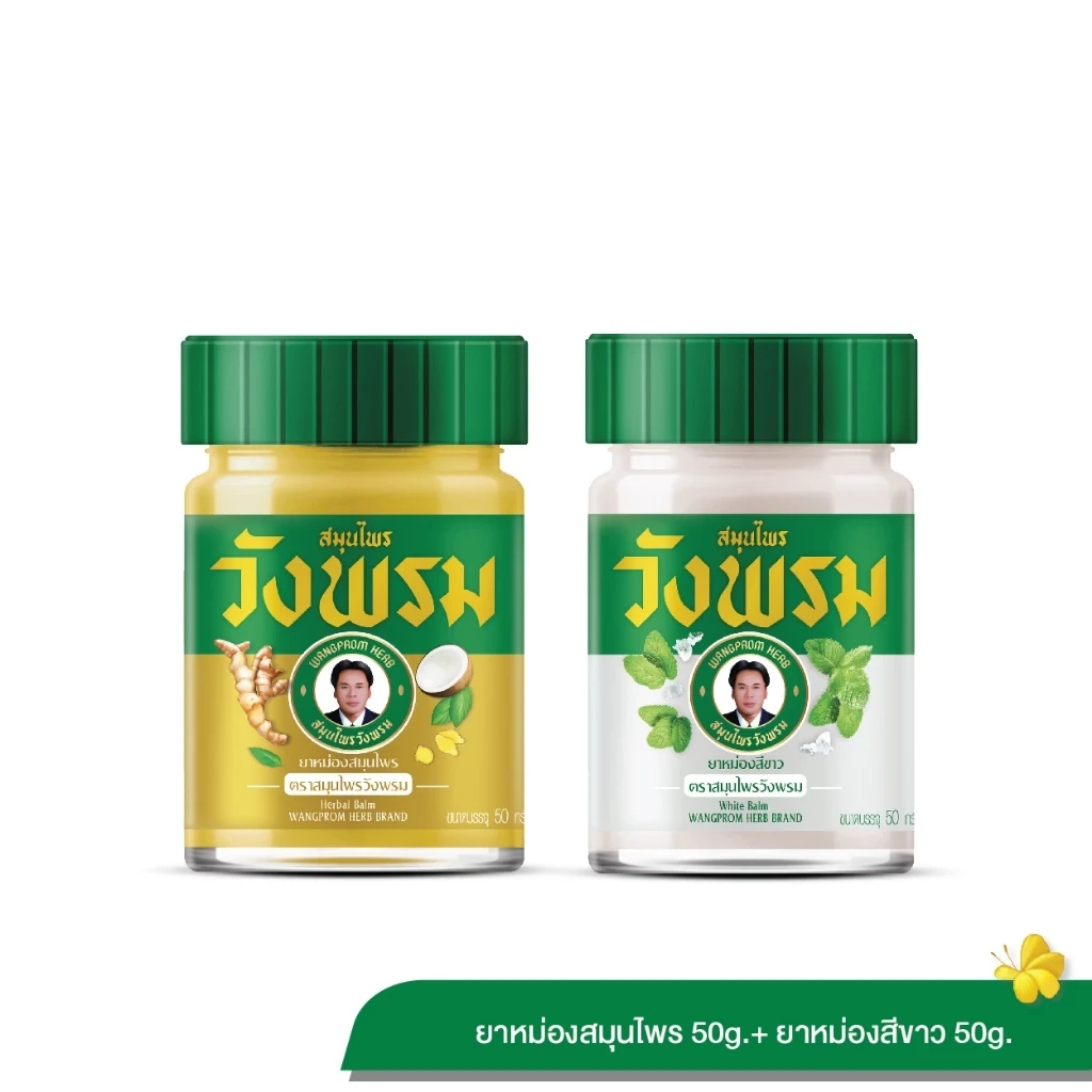 Wangpromherb สมุนไพรวังพรม ยาหม่องสมุนไพร + ยาหม่องสีขาว สูตรร้อน 50g. (1 ชุด)