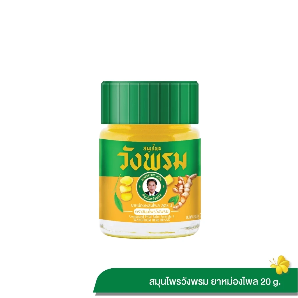 Wangpromherb สมุนไพรวังพรม ยาหม่องผสมไพล สูตร 2 ขนาด 20 กรัม (1 ขวด)