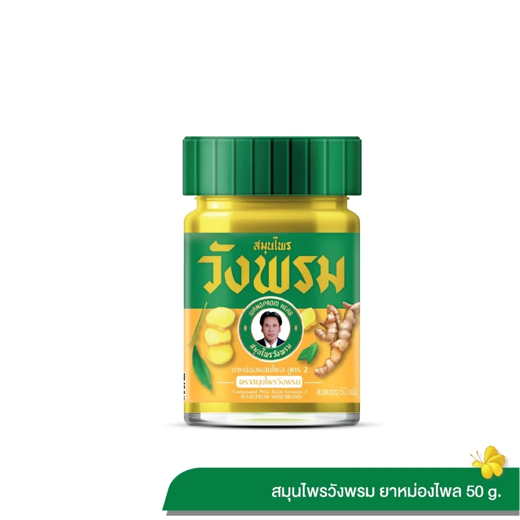 Wangpromherb สมุนไพรวังพรม ยาหม่องผสมไพล สูตร 2 ขนาด 50 กรัม (1 ขวด)