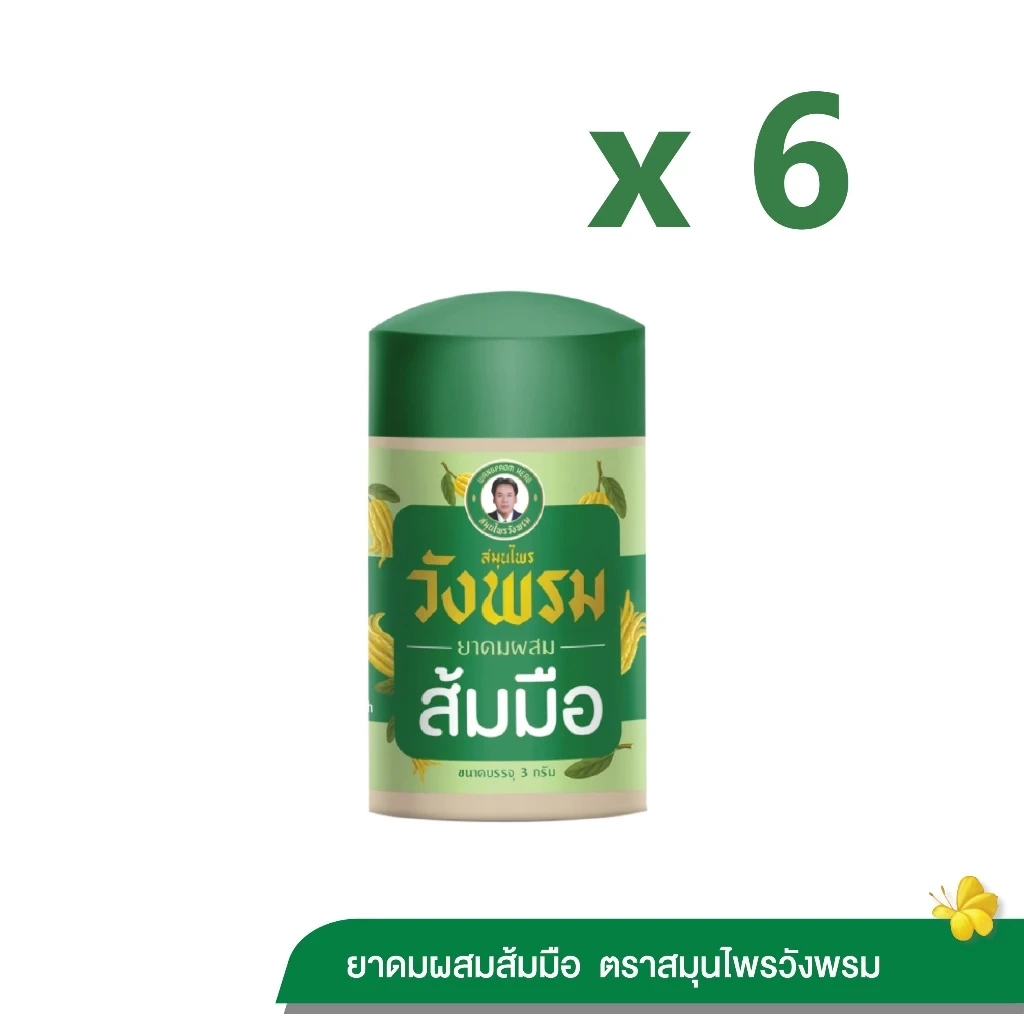 Wangpromherb สมุนไพรวังพรม ยาดมผสมส้มมือ ขนาด 3 กรัม (6 ขวด)