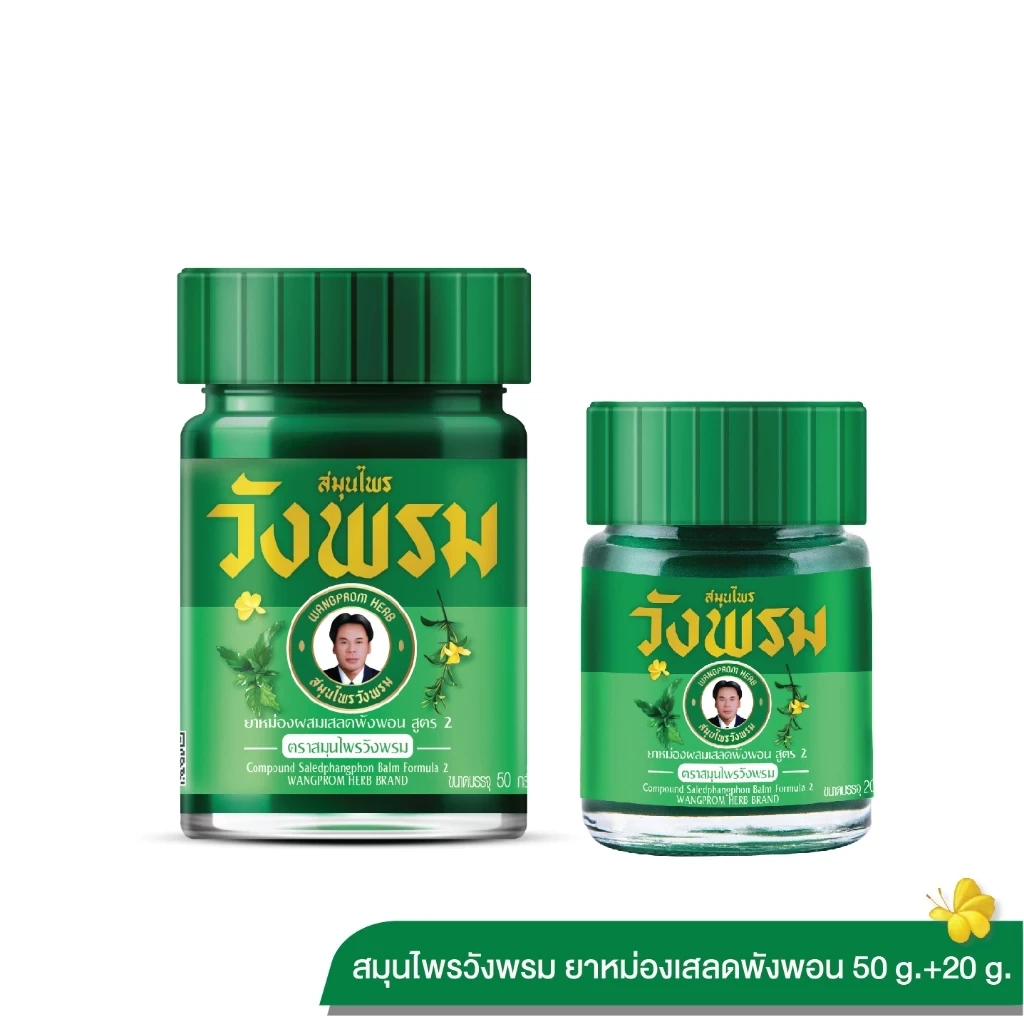Wangpromherb สมุนไพรวังพรม ยาหม่องผสมเสลดพังพอน สูตร 2 ขนาด 20g + 50g (1 ชุด)