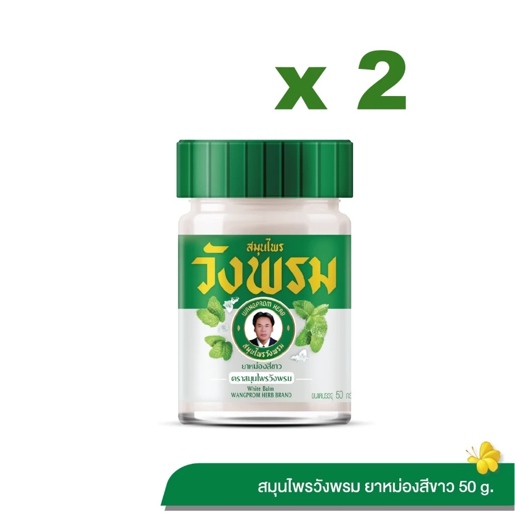 Wangpromherb สมุนไพรวังพรม ยาหม่องสีขาว สูตรร้อน ขนาด 50 กรัม (2 ขวด)