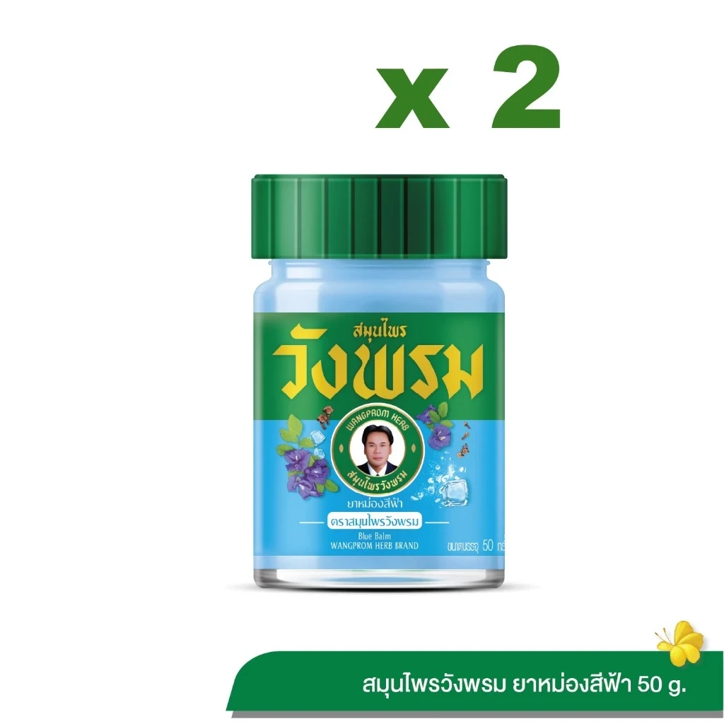 ยาหม่องสีฟ้า สมุนไพรวังพรม Wangpromherb ขนาด 50 กรัม (2 ขวด)
