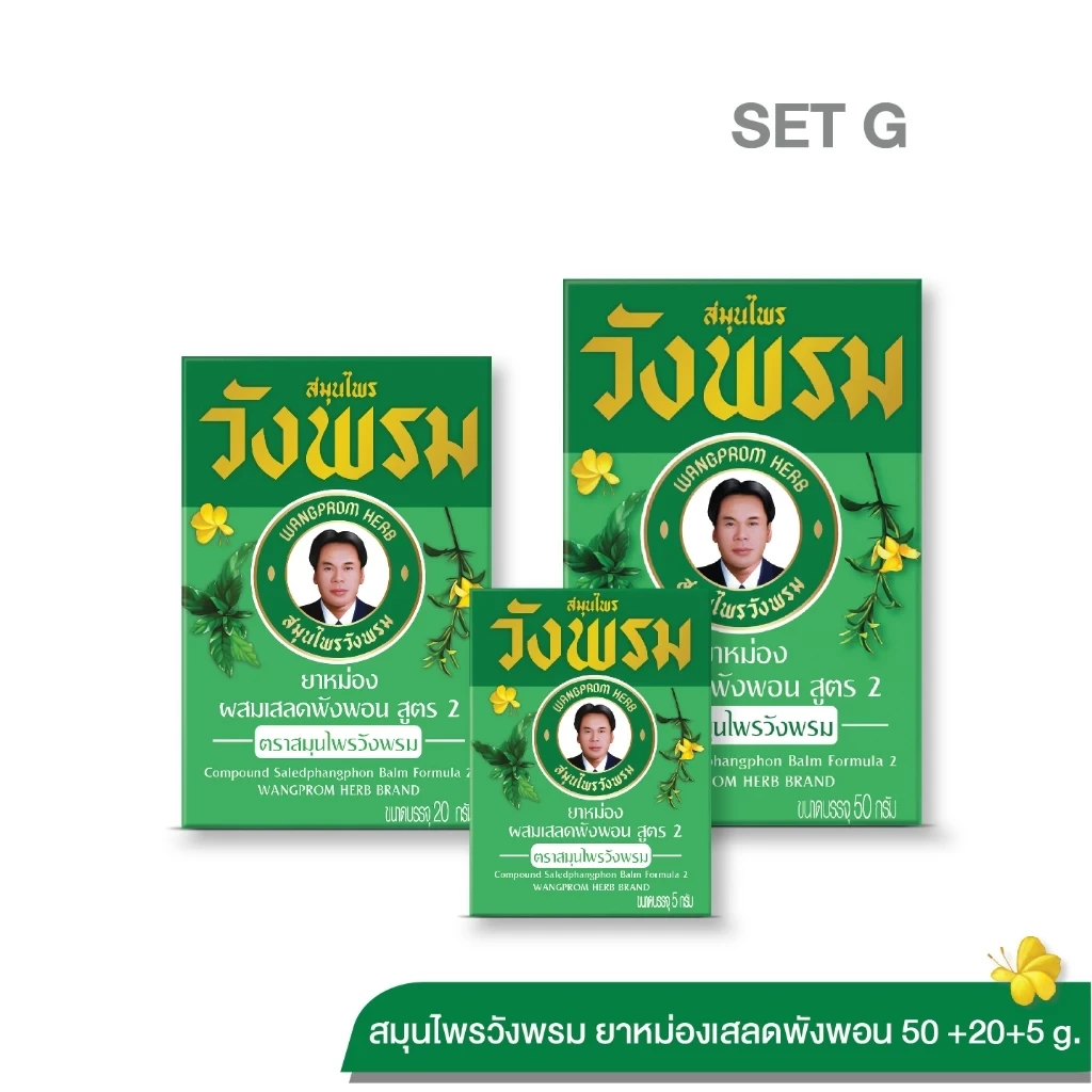Wangpromherb สมุนไพรวังพรม ยาหม่องผสมเสลดพังพอน สูตร 2 ขนาด 5g + 20g + 50g (1 ชุด)
