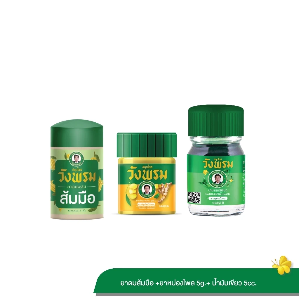 Wangpromherb สมุนไพรวังพรม ชุดยาหม่องผสมไพล 5g. + ยาน้ำมันเขียว สูตรเย็น 5cc. + ยาดมผสมส้มมือ