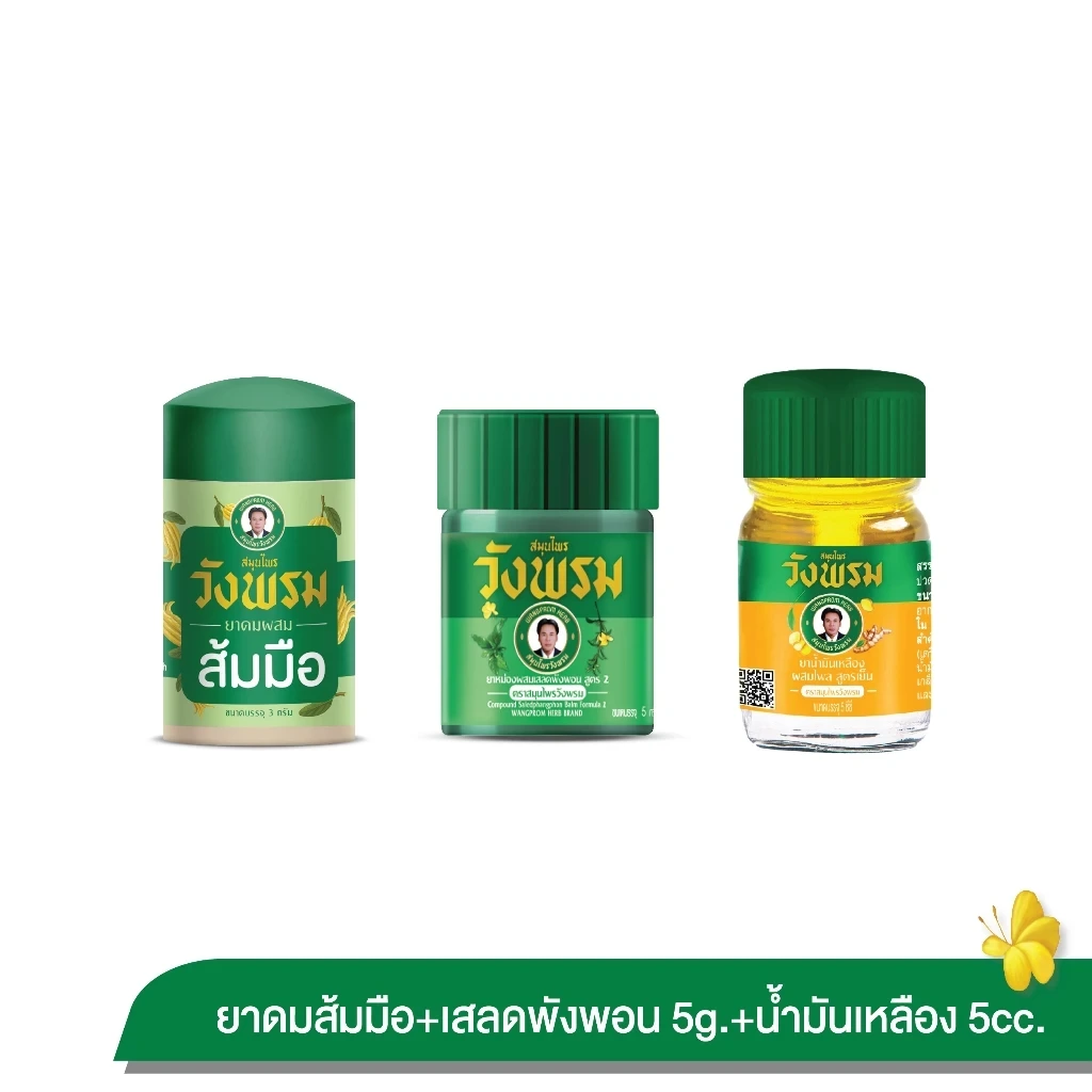ยาหม่องเสลดพังพอน 5g + น้ำมันเหลืองสูตรเย็น 5cc + ยาดมส้มมือ (1 ชุด) สมุนไพรวังพรม