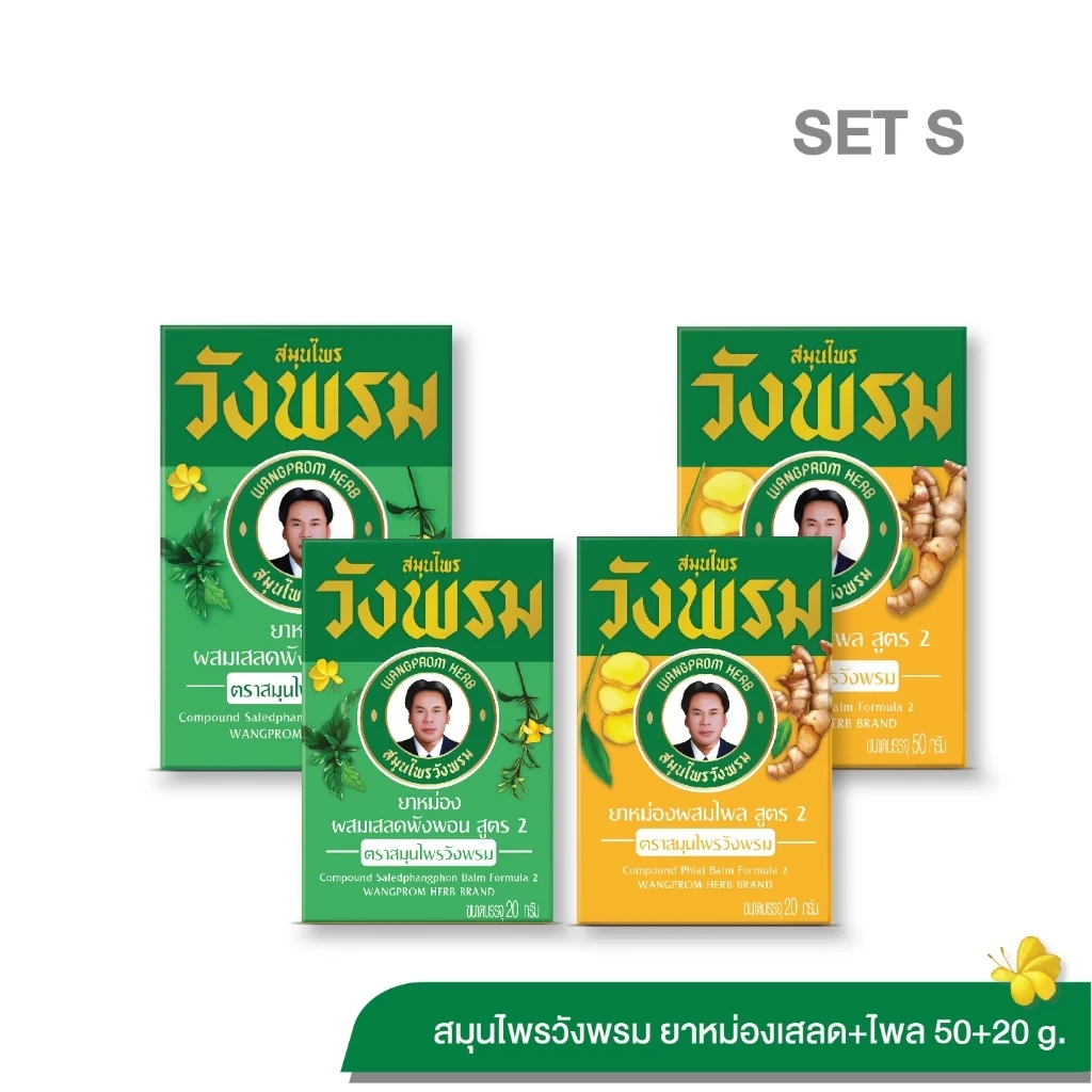 Wangpromherb สมุนไพรวังพรม ชุดยาหม่องผสมเสลดพังพอน (20g+50g) และยาหม่องผสมไพล (20g+50g)