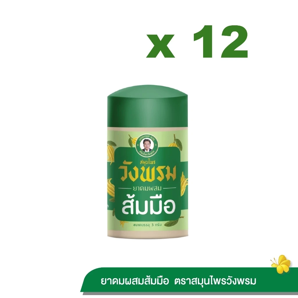 Wangpromherb สมุนไพรวังพรม ยาดมผสมส้มมือ ขนาด 3 กรัม (12 ขวด)