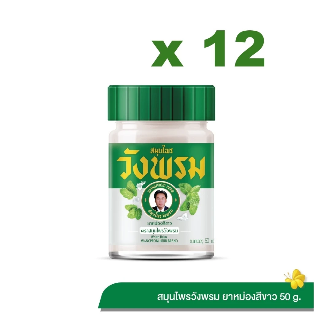 Wangpromherb สมุนไพรวังพรม ยาหม่องสีขาว สูตรร้อน ขนาด 50 กรัม (12 ขวด)