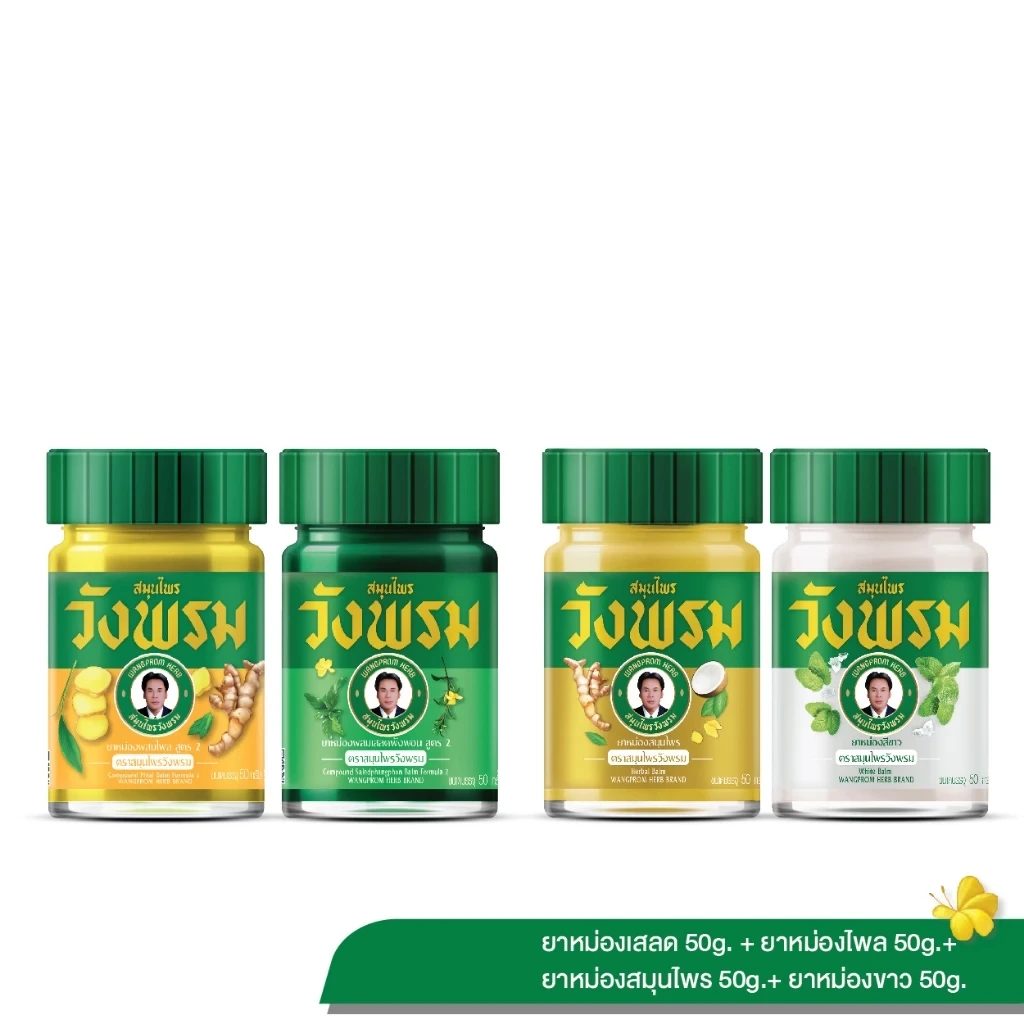ยาหม่องวังพรม 4 สูตร (เสลดพังพอน, ไพล, สมุนไพร, สีขาว) ขนาด 50g. (1 ชุด)