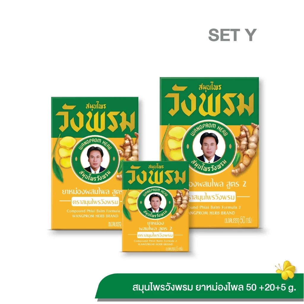 Wangpromherb สมุนไพรวังพรม ยาหม่องผสมไพล สูตร2 ชุด 3 ขนาด (5g., 20g., 50g.)